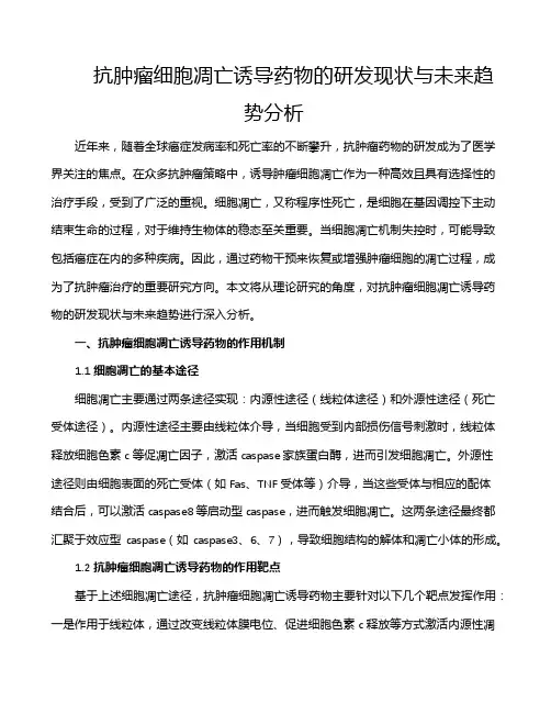 抗肿瘤细胞凋亡诱导药物的研发现状与未来趋势分析