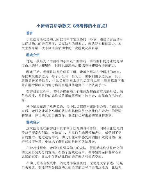 小班语言活动散文《滑滑梯的小雨点》