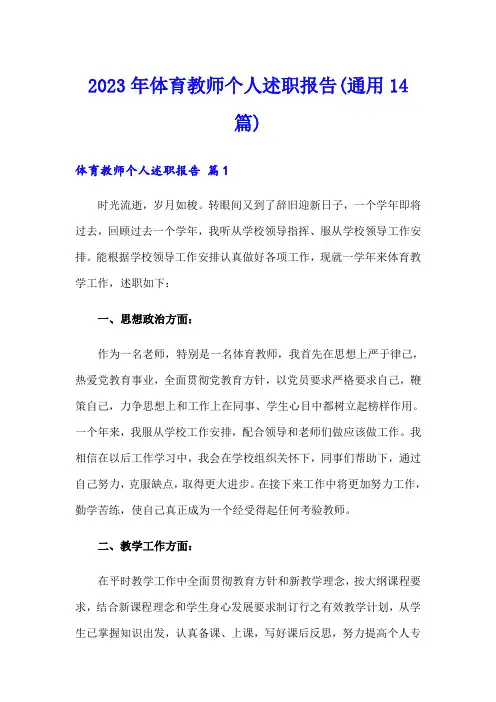 2023年体育教师个人述职报告(通用14篇)