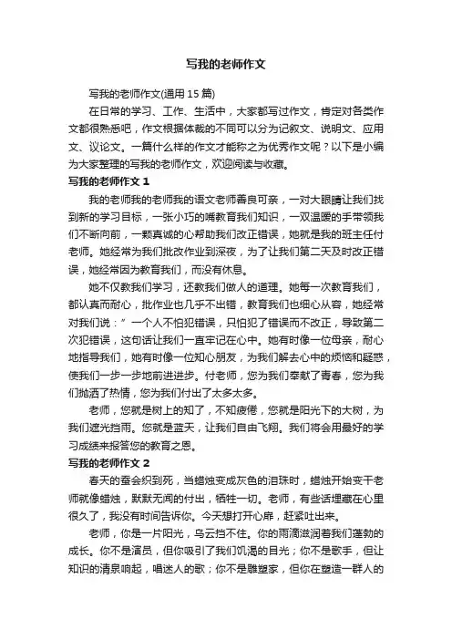 写我的老师作文（通用15篇）