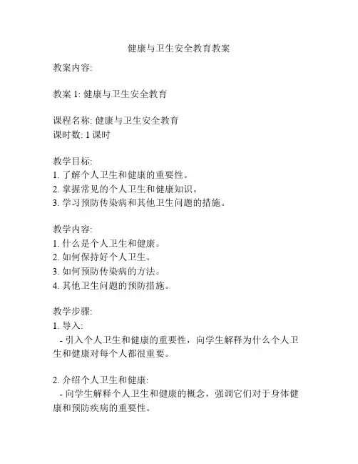 健康与卫生安全教育教案