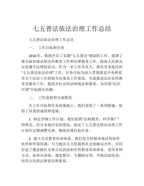 七五普法依法治理工作总结