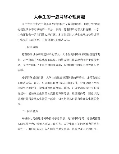 大学生的一般网络心理问题