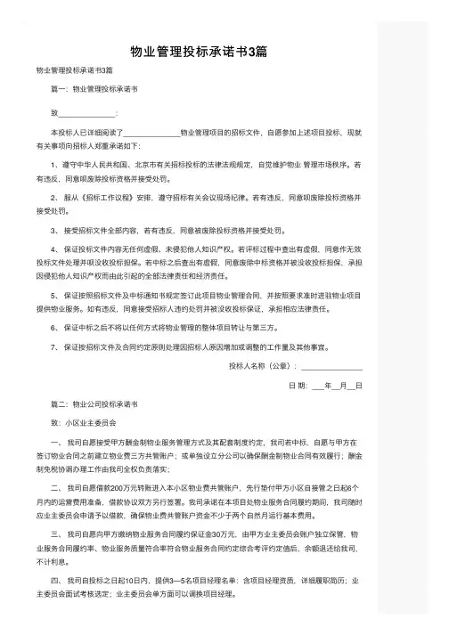 物业管理投标承诺书3篇