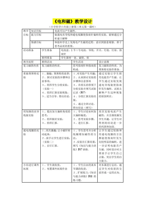 小学六年级科学      《电和磁》教学设计