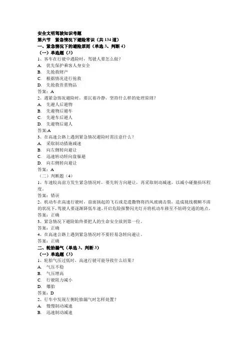 【2019年整理】安全文明驾驶知识考题第六节紧急情况下避险常识