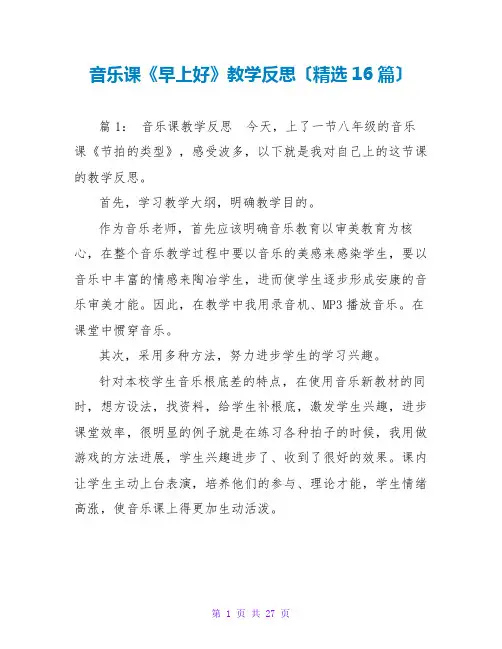 音乐课《早上好》教学反思(精选16篇)