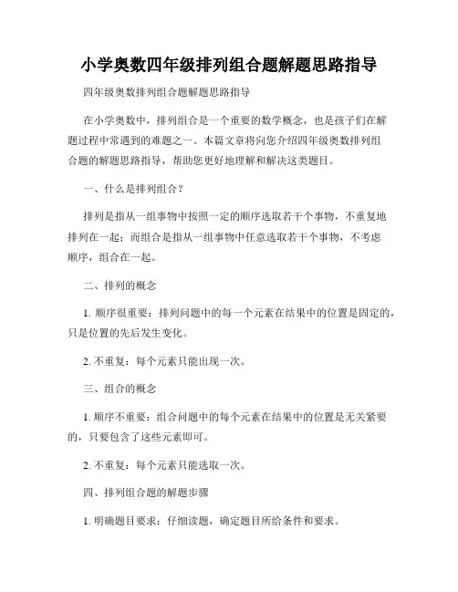 小学奥数四年级排列组合题解题思路指导