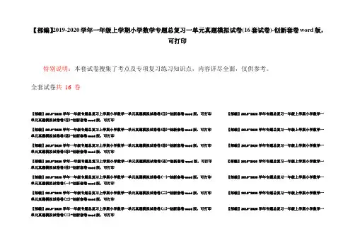 【部编】2019-2020学年一年级上学期小学数学专题总复习一单元真题模拟试卷(16套试卷)-创新套卷word版,可打