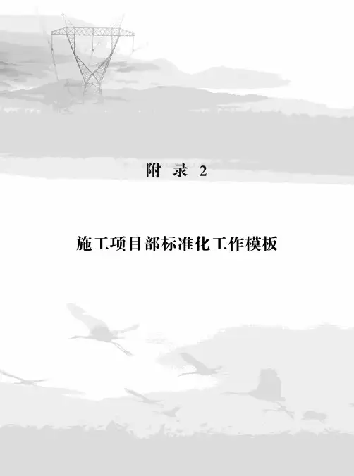 国家电网公司施工项目部标准化工作手册kV输电线路