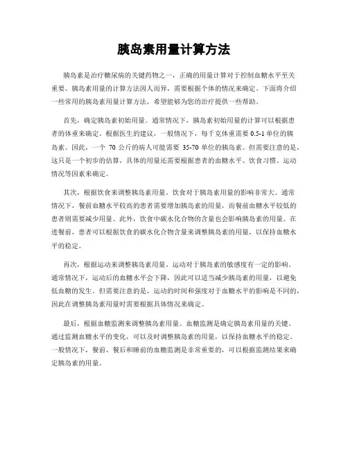 胰岛素用量计算方法