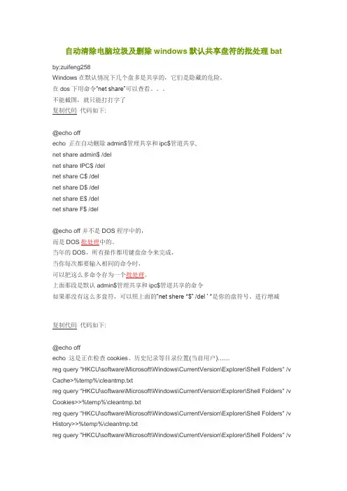 自动清除电脑垃圾及删除windows默认共享盘符的批处理bat