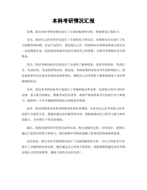本科考研情况汇报