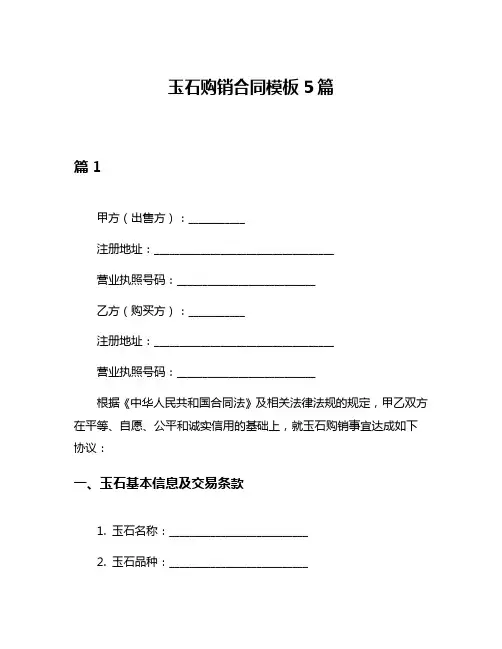 玉石购销合同模板5篇