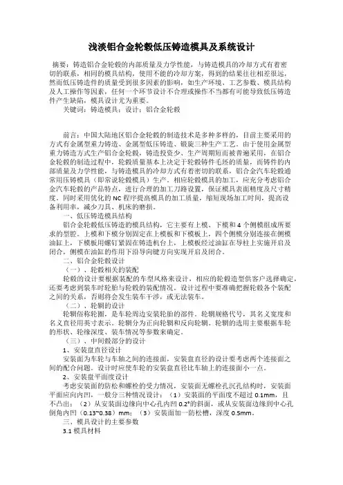 浅淡铝合金轮毂低压铸造模具及系统设计