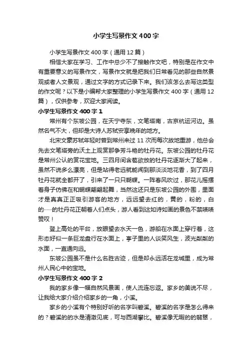 小学生写景作文400字（通用12篇）