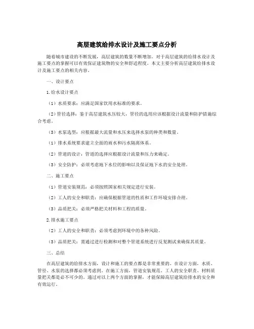 高层建筑给排水设计及施工要点分析