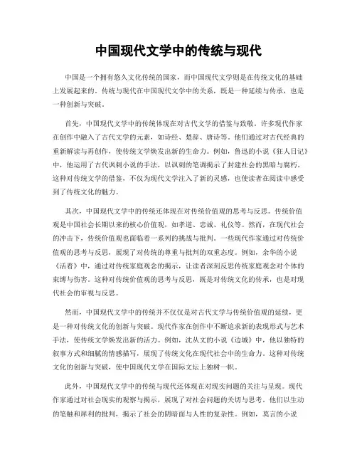 中国现代文学中的传统与现代
