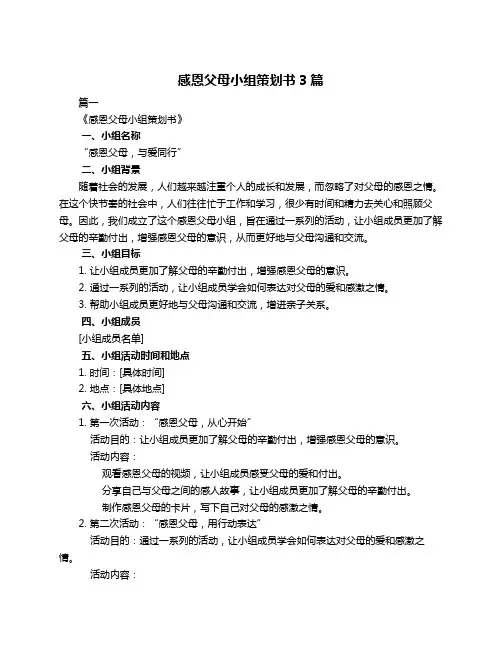 感恩父母小组策划书3篇