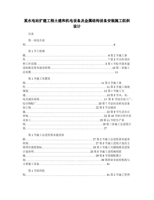 某水电站扩建工程土建和机电设备及金属结构设备安装施工组织设计