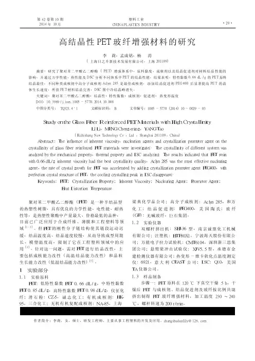 高结晶性PET玻纤增强材料的研究