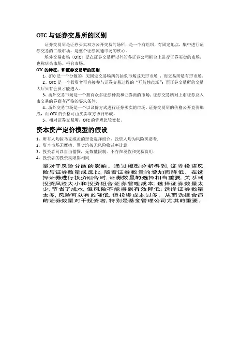 OTC与证券交易所的区别