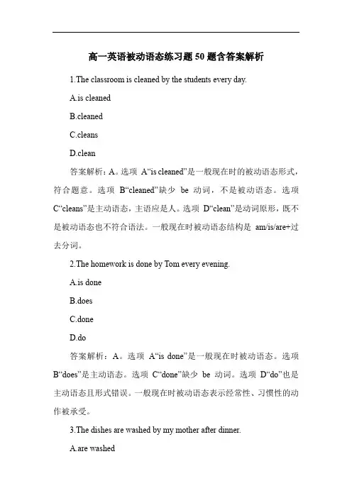 高一英语被动语态练习题50题含答案解析