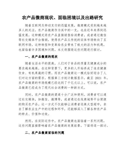 农产品微商现状、面临困境以及出路研究