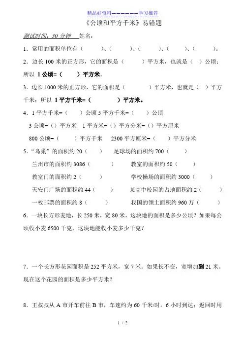 人教版四年级上册《公顷和平方千米》易错题