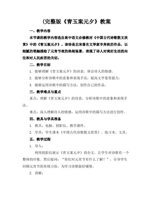 (完整版《青玉案元夕》教案