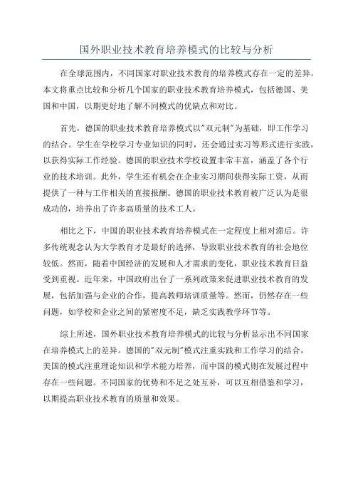 国外职业技术教育培养模式的比较与分析