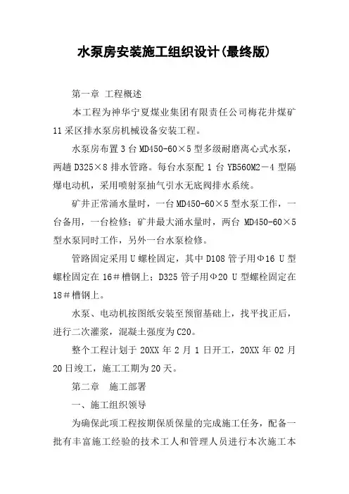 水泵房安装施工组织设计(最终版)