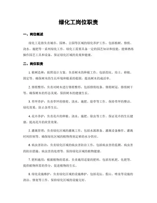 绿化工岗位职责