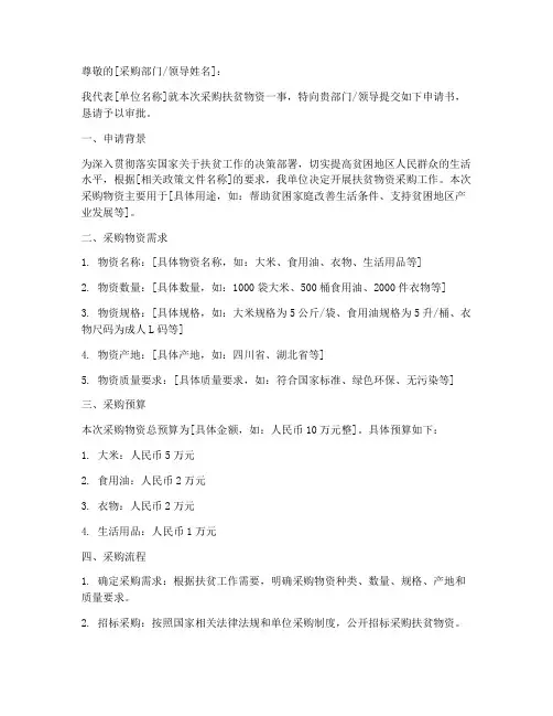 采购扶贫物资申请书模板
