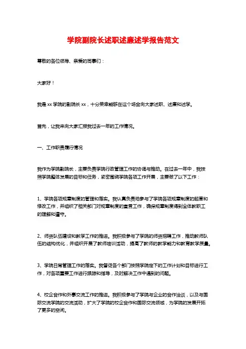 学院副院长述职述廉述学报告范文