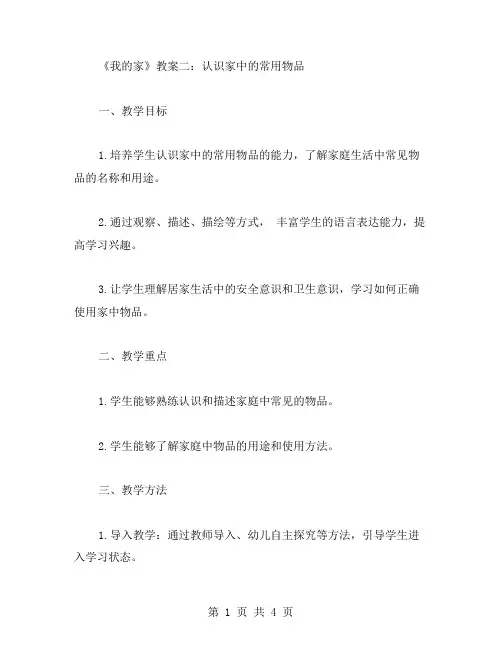 小学一年级语文《我的家》教案二：认识家中的常用物品
