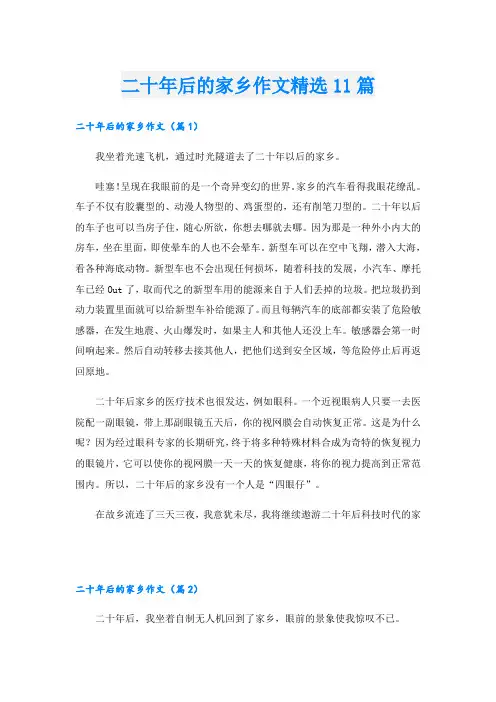 二十年后的家乡作文精选11篇