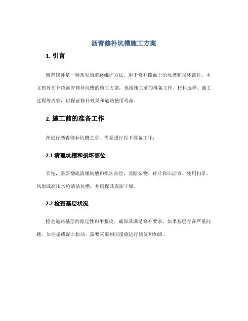 沥青修补坑槽施工方案