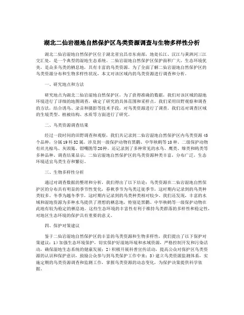 湖北二仙岩湿地自然保护区鸟类资源调查与生物多样性分析