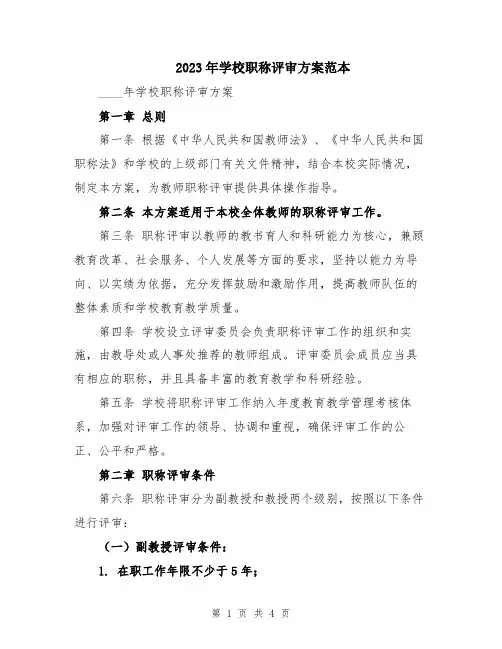 2023年学校职称评审方案范本