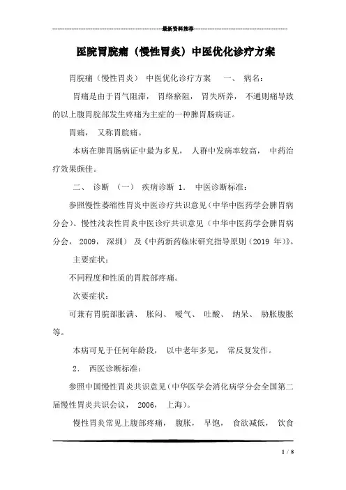 医院胃脘痛(慢性胃炎)中医优化诊疗方案