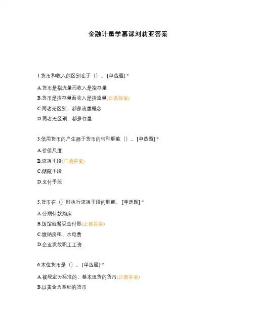 金融计量学慕课刘莉亚答案