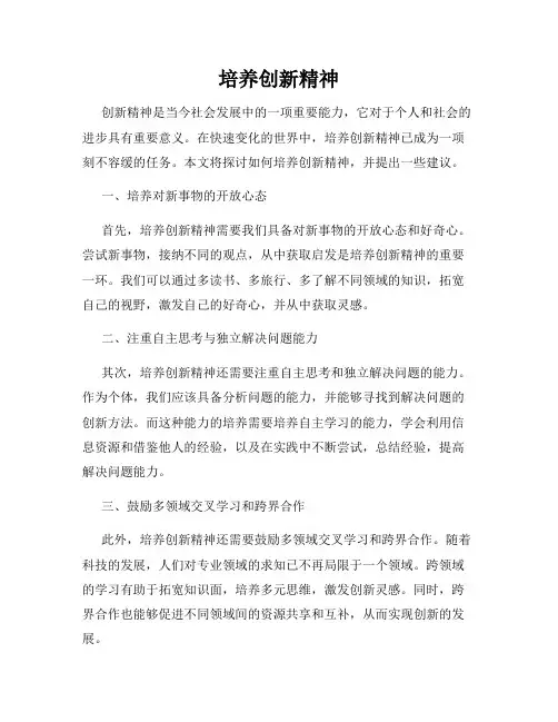 培养创新精神