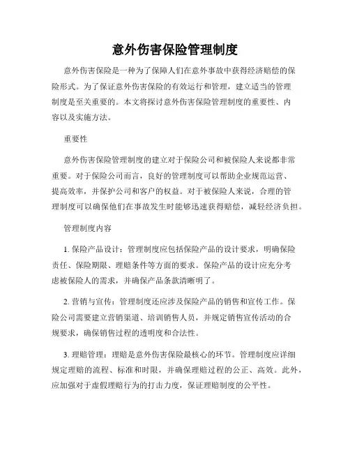 意外伤害保险管理制度