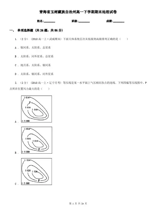 青海省玉树藏族自治州高一下学期期末地理试卷