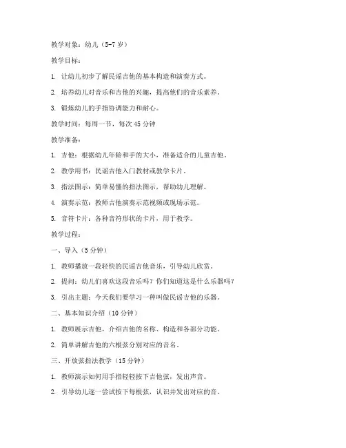 幼儿民谣吉他教学教案模板