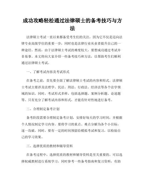 成功攻略轻松通过法律硕士的备考技巧与方法