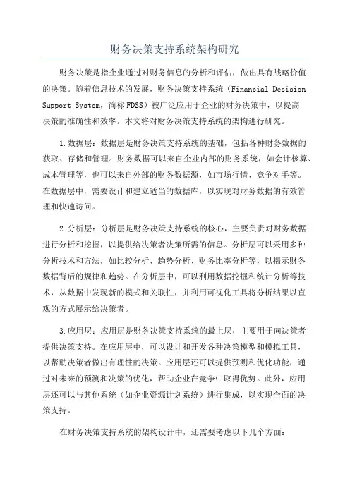 财务决策支持系统架构研究