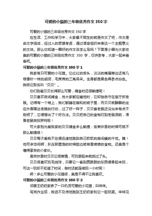 可爱的小猫的三年级优秀作文350字