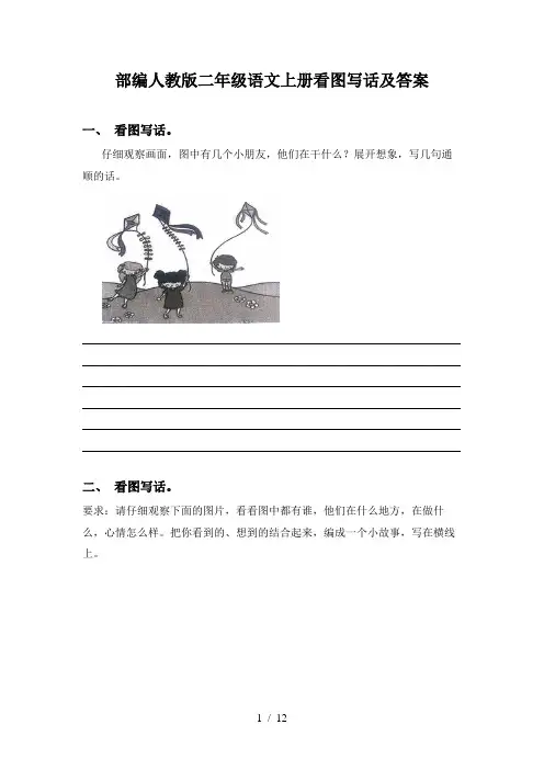 部编人教版二年级语文上册看图写话及答案